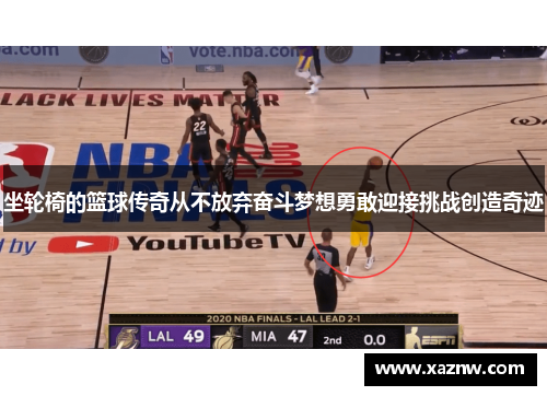 坐轮椅的篮球传奇从不放弃奋斗梦想勇敢迎接挑战创造奇迹