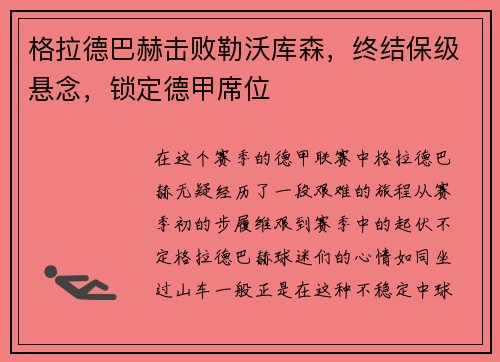 格拉德巴赫击败勒沃库森，终结保级悬念，锁定德甲席位