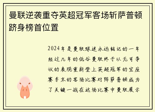 曼联逆袭重夺英超冠军客场斩萨普顿跻身榜首位置