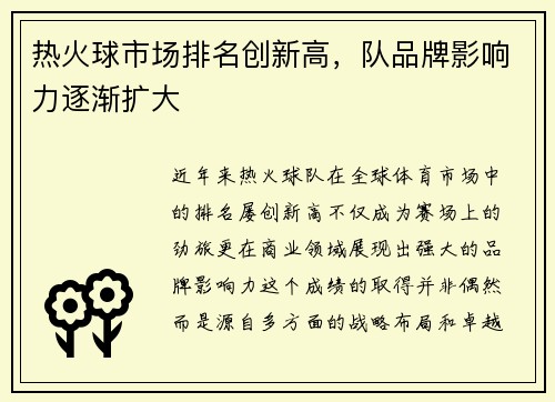 热火球市场排名创新高，队品牌影响力逐渐扩大
