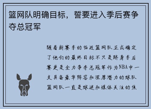 篮网队明确目标，誓要进入季后赛争夺总冠军