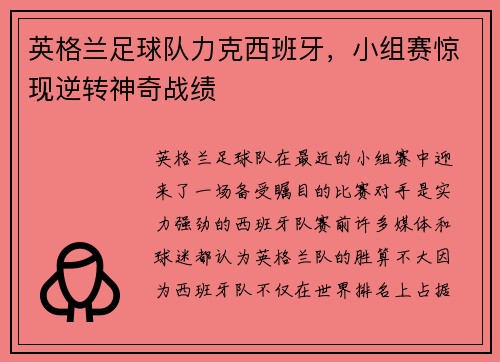 英格兰足球队力克西班牙，小组赛惊现逆转神奇战绩