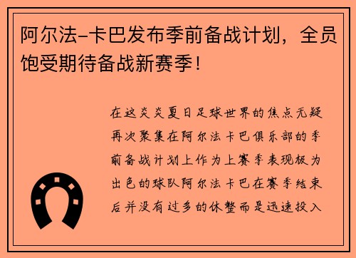 阿尔法-卡巴发布季前备战计划，全员饱受期待备战新赛季！