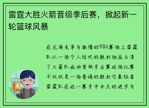 雷霆大胜火箭晋级季后赛，掀起新一轮篮球风暴
