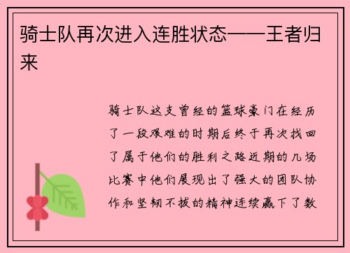 骑士队再次进入连胜状态——王者归来