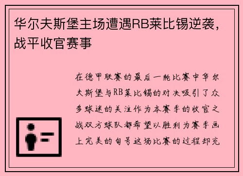华尔夫斯堡主场遭遇RB莱比锡逆袭，战平收官赛事