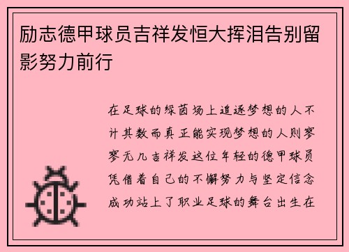 励志德甲球员吉祥发恒大挥泪告别留影努力前行