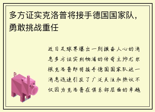 多方证实克洛普将接手德国国家队，勇敢挑战重任