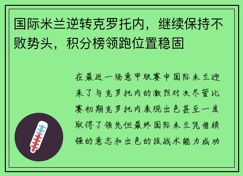 国际米兰逆转克罗托内，继续保持不败势头，积分榜领跑位置稳固