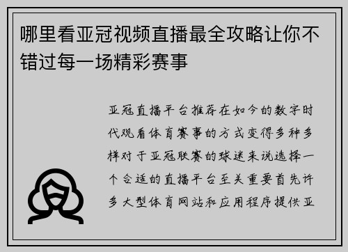 哪里看亚冠视频直播最全攻略让你不错过每一场精彩赛事