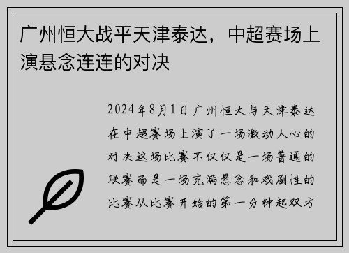 广州恒大战平天津泰达，中超赛场上演悬念连连的对决