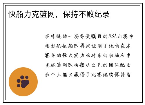 快船力克篮网，保持不败纪录
