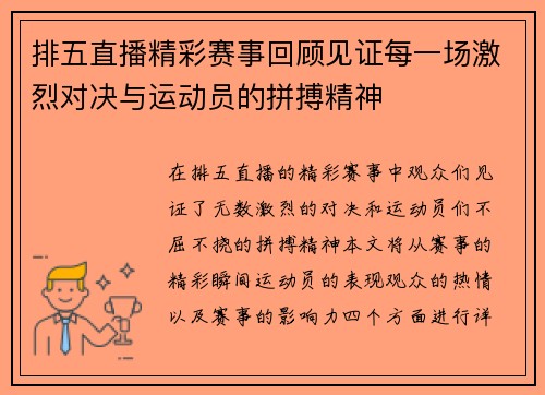 排五直播精彩赛事回顾见证每一场激烈对决与运动员的拼搏精神
