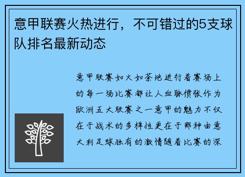 意甲联赛火热进行，不可错过的5支球队排名最新动态