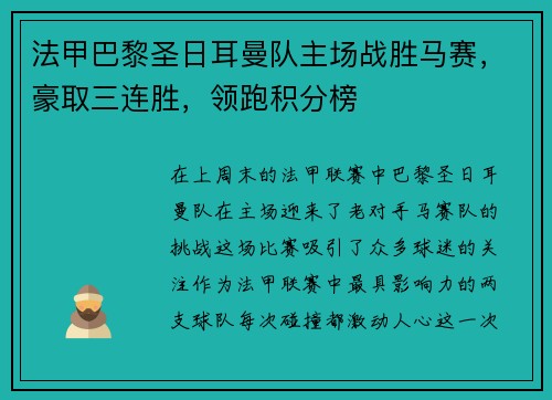 法甲巴黎圣日耳曼队主场战胜马赛，豪取三连胜，领跑积分榜
