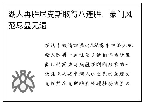 湖人再胜尼克斯取得八连胜，豪门风范尽显无遗