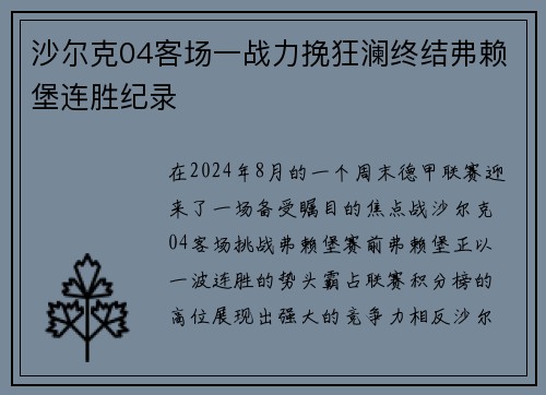 沙尔克04客场一战力挽狂澜终结弗赖堡连胜纪录