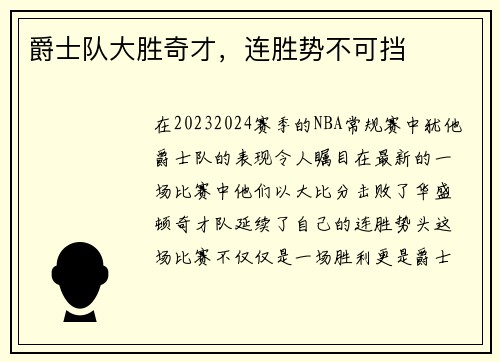 爵士队大胜奇才，连胜势不可挡