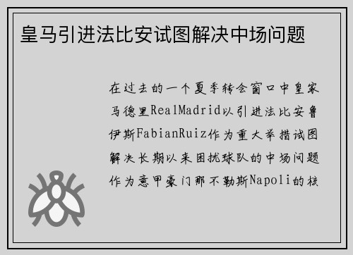 皇马引进法比安试图解决中场问题