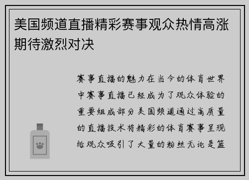 美国频道直播精彩赛事观众热情高涨期待激烈对决