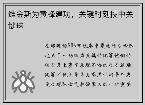 维金斯为黄蜂建功，关键时刻投中关键球