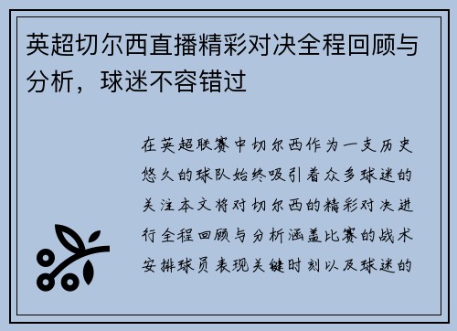 英超切尔西直播精彩对决全程回顾与分析，球迷不容错过