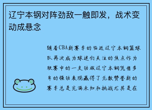 辽宁本钢对阵劲敌一触即发，战术变动成悬念