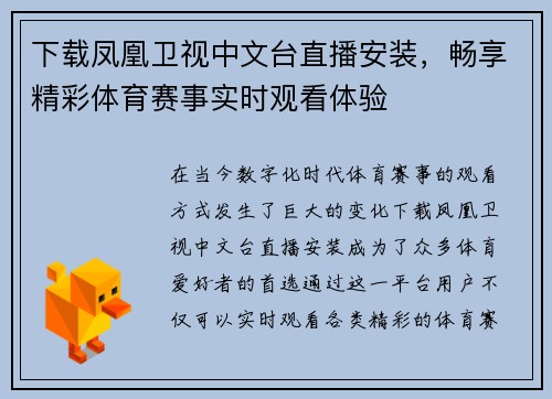 下载凤凰卫视中文台直播安装，畅享精彩体育赛事实时观看体验