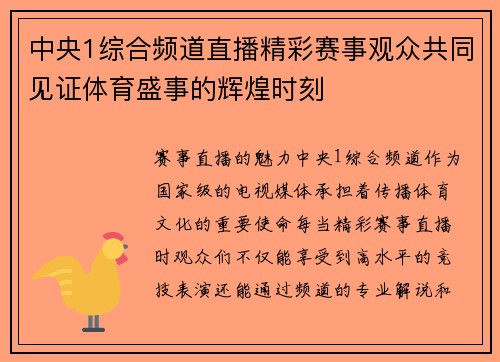 中央1综合频道直播精彩赛事观众共同见证体育盛事的辉煌时刻