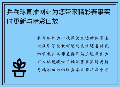 乒乓球直播网站为您带来精彩赛事实时更新与精彩回放