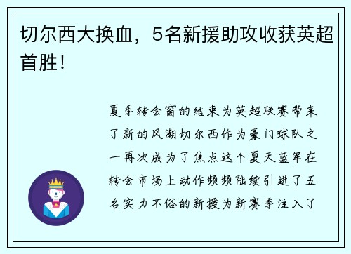 切尔西大换血，5名新援助攻收获英超首胜！