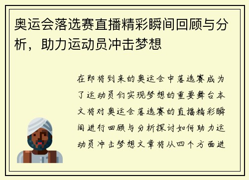 奥运会落选赛直播精彩瞬间回顾与分析，助力运动员冲击梦想