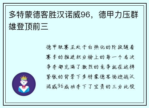 多特蒙德客胜汉诺威96，德甲力压群雄登顶前三