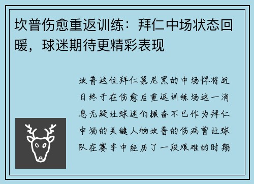 坎普伤愈重返训练：拜仁中场状态回暖，球迷期待更精彩表现