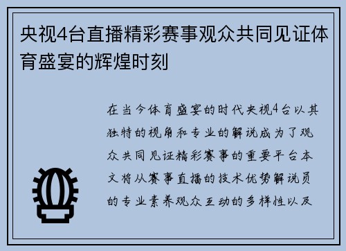 央视4台直播精彩赛事观众共同见证体育盛宴的辉煌时刻