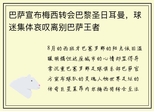 巴萨宣布梅西转会巴黎圣日耳曼，球迷集体哀叹离别巴萨王者