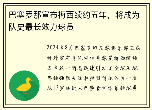 巴塞罗那宣布梅西续约五年，将成为队史最长效力球员