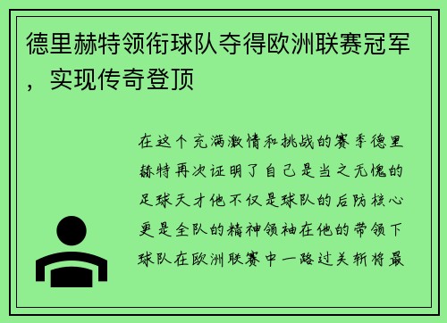 德里赫特领衔球队夺得欧洲联赛冠军，实现传奇登顶