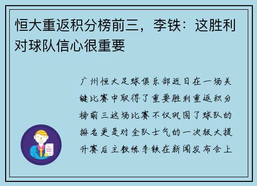 恒大重返积分榜前三，李铁：这胜利对球队信心很重要