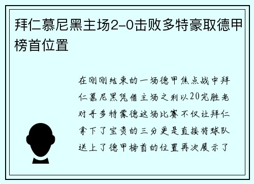拜仁慕尼黑主场2-0击败多特豪取德甲榜首位置