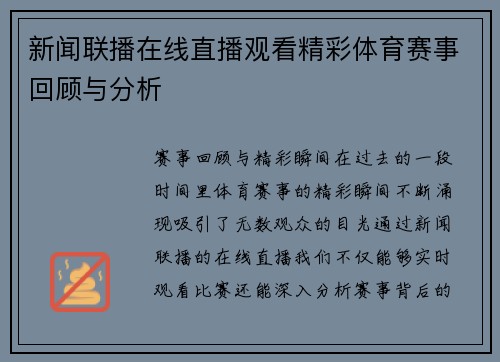 新闻联播在线直播观看精彩体育赛事回顾与分析