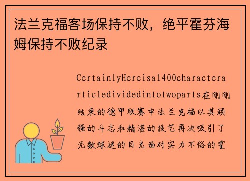法兰克福客场保持不败，绝平霍芬海姆保持不败纪录