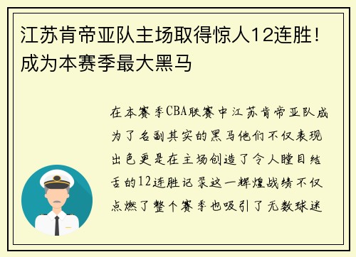 江苏肯帝亚队主场取得惊人12连胜！成为本赛季最大黑马