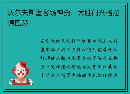沃尔夫斯堡客场神勇，大胜门兴格拉德巴赫！