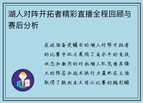 湖人对阵开拓者精彩直播全程回顾与赛后分析