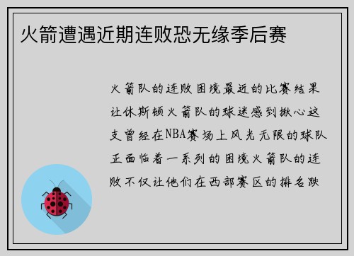 火箭遭遇近期连败恐无缘季后赛