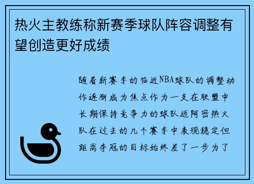 热火主教练称新赛季球队阵容调整有望创造更好成绩