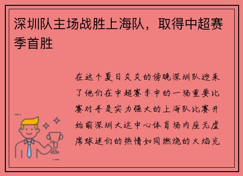 深圳队主场战胜上海队，取得中超赛季首胜