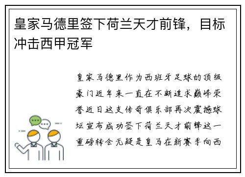 皇家马德里签下荷兰天才前锋，目标冲击西甲冠军