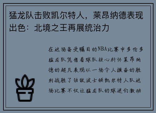 猛龙队击败凯尔特人，莱昂纳德表现出色：北境之王再展统治力